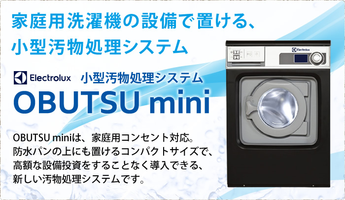 家庭用洗濯機の設備で置ける、小型汚物処理システム【OBUTSU mini】は、家庭用コンセント対応。防水パンの上にも置けるコンパクトサイズで、高額な設備投資をすることなく導入できる、新しい汚物処理システムです。 